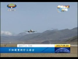 新旧西藏对比 出行交通的多样化 方便了两代人