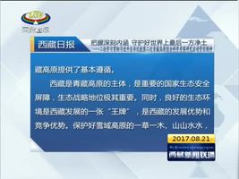 把握深刻内涵 守护好世界上最后一方净土——二论学习贯彻习近平总书记致第二次青藏高原综合科学考察研究启动贺信精神