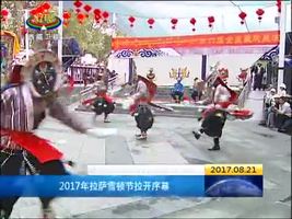 2017年拉萨雪顿节拉开序幕