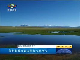 牢记总书记殷殷嘱托 感党恩见行动建设美丽西藏