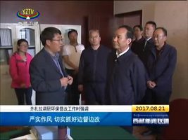 齐扎拉：严实作风 切实抓好边督边改
