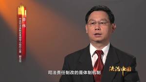 《法治中国》第四集《公正司法》(上)