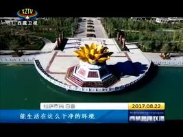 不辜负关怀期望 同心建设美丽西藏