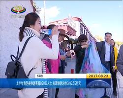上半年西藏接待游客超860万人次 总收入92.55亿元