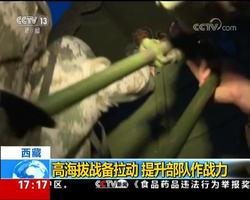 西藏：高海拔战备拉动提升部队作战力