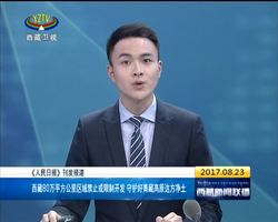 《人民日报》刊发报道西藏80万平方公里区域禁止或限制开发守护好青藏高原这方净土