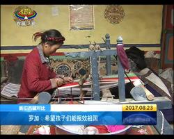 新旧西藏对比罗加：希望孩子们能报效祖国