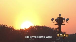 《法治中国》第六集：全民守法