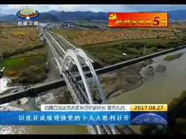 西藏固定资产投资超5千亿 基础设施互联互通