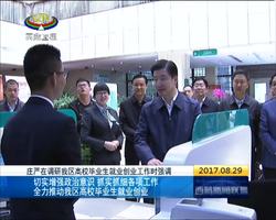庄严：全力推动西藏高校毕业生就业创业