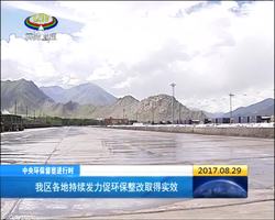 西藏各地持续发力促环保整改取得实效
