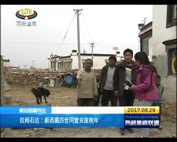 新旧西藏对比 拉姆石达：新西藏四世同堂安度晚年