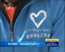 青年志愿服务：发扬传统美德 树立新风正气