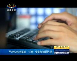 严守生态红线底线 “三高”企业和项目零引进