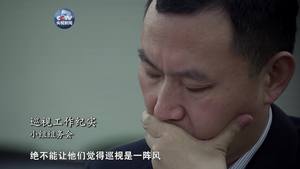 四分钟速览《巡视利剑》第三集《震慑常在》