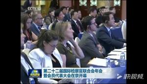 张德江出席第二十二届国际检察官联合会年会暨会员代表大会开幕式并致辞
