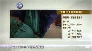 4分钟速览《巡视利剑》第四集《巡视全覆盖》