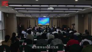 第十七届全国藏语媒体协作会议圆满举办