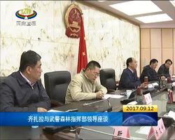 齐扎拉与武警森林指挥部领导座谈