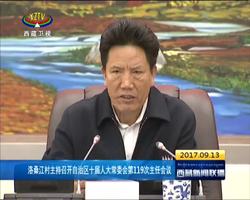 洛桑江村主持召开自治区十届人大常委会第119次主任会议