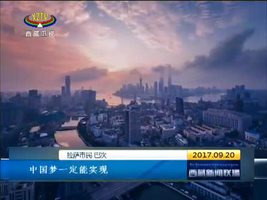 领略五年成就 激发澎拜动力——西藏社会各界热议大型电视纪录片《辉煌中国》