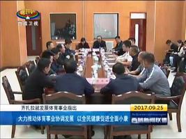 大力推动体育事业协调发展 以全民健康促进全面小康
