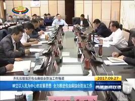 齐扎拉：全力推进包虫病综合防治工作 