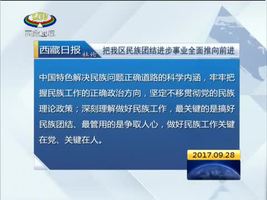 社论：把西藏民族团结进步事业全面推向前进