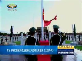 西藏台9月28日晚起藏汉语卫视播出大型政论专题片《大国外交》