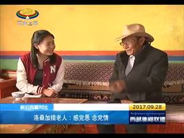 洛桑加措老人：感党恩 念党情