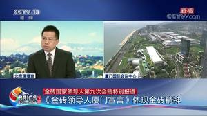 《金砖领导人厦门宣言》体现金砖精神