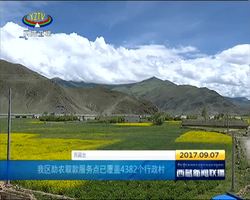 西藏助农取款服务点已覆盖4382个行政村