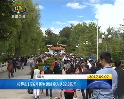 拉萨市1至6月民生领域投入达82.8亿元