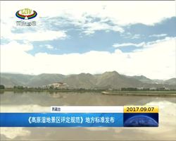 西藏发布《高原湿地景区评定规范》地方标准