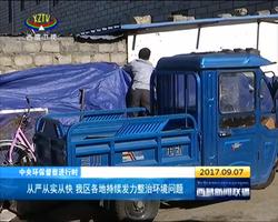 西藏各地持续发力整治环境问题