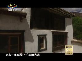 《西藏诱惑》东坝民居