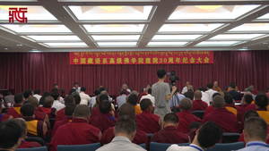 [视频]中国藏语系高级佛学院举行建院30周年纪念大会