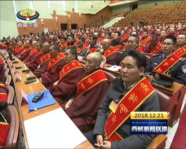 西藏“遵循四条标准 争做先进僧尼”教育实践活动模范寺庙优秀僧尼表彰大会召开