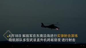 陆航部队跨昼夜实弹演练武装直升机专治台湾导弹艇