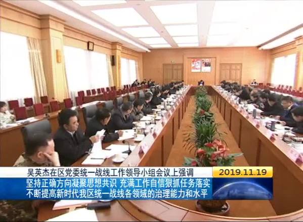 区党委统一战线工作领导小组会议在拉萨召开