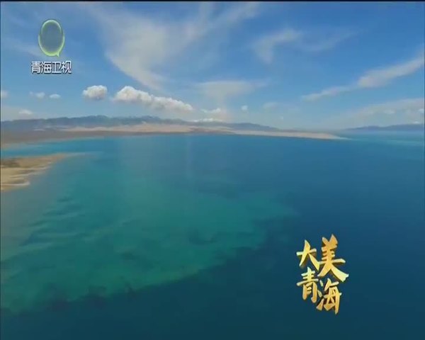 《大美青海》一扇生态窗 一幅新画卷