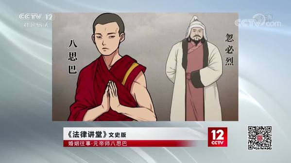 《法律讲堂（文史版）》婚姻往事·元帝师八思巴