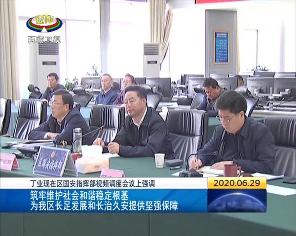 丁业现主持召开西藏自治区国安指挥部视频调度会议