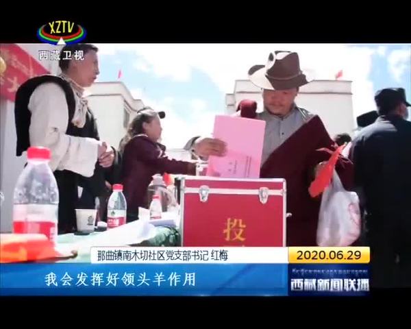 西藏各地开展丰富多彩活动迎“七一”
