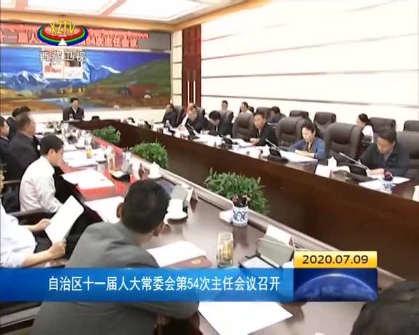 西藏自治区十一届人大常委会第54次主任会议召开