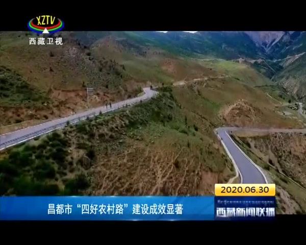 西藏昌都市“四好农村路”建设成效显著