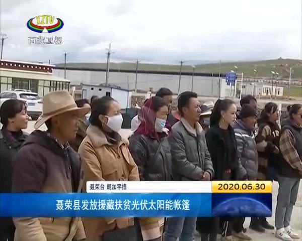 西藏聂荣县发放援藏扶贫光伏太阳能帐篷