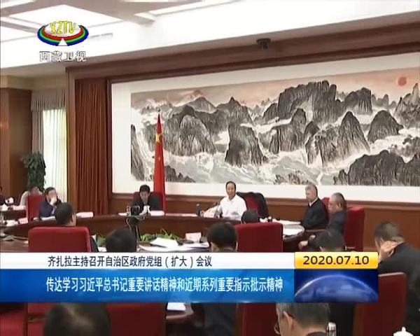 齐扎拉主持召开西藏自治区政府党组（扩大）会议