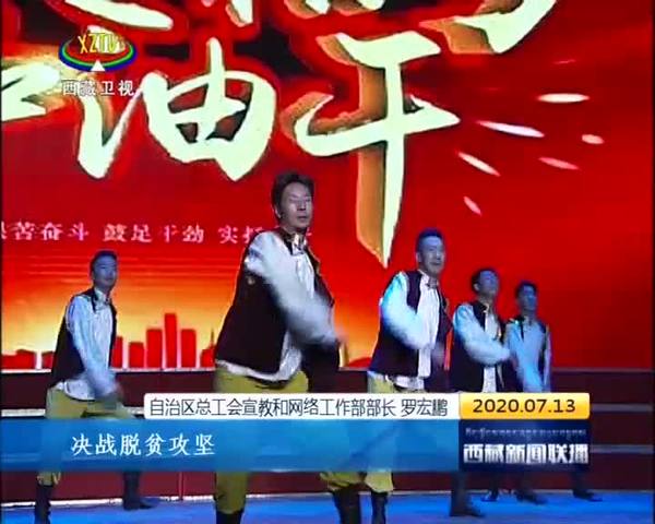 西藏自治区工会系统“不忘初心 牢记使命”歌颂祖国主题文艺晚会落下帷幕