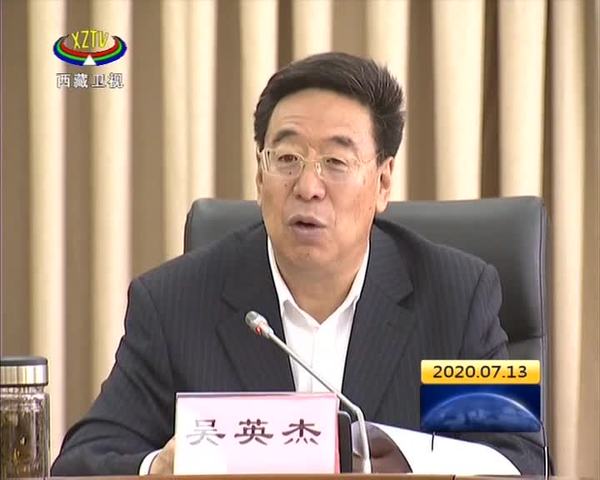 吴英杰主持召开西藏自治区党委生态文明建设领导小组暨自治区生态环境保护督察整改工作领导小组会议